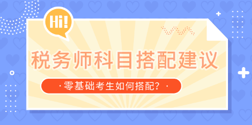 零基礎考生稅務師科目搭配建議