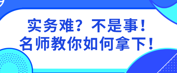 實(shí)務(wù)難？網(wǎng)校老師親自指導(dǎo)  教你啃下資產(chǎn)評(píng)估實(shí)務(wù)這個(gè)“硬骨頭”