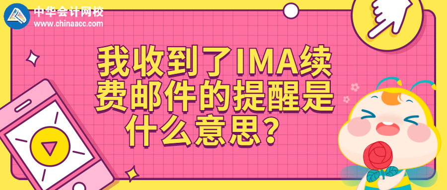 我收到了IMA續(xù)費(fèi)郵件的提醒是什么意思？ 