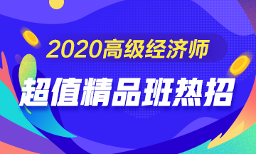 超值精品班震撼來(lái)襲！讓您無(wú)憂備考高級(jí)經(jīng)濟(jì)師考試