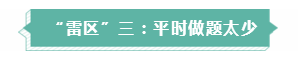 年年考試年年踩雷  備考注會需要提前了解的三大“雷區(qū)”！