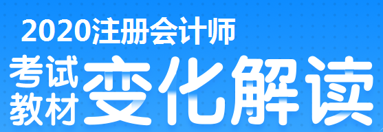 2020年上海注冊會計考試有哪些變？？