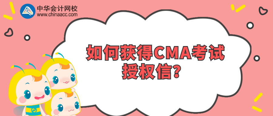 如何獲得CMA考試授權(quán)信？