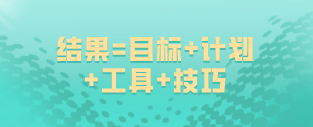 如何備考初級經(jīng)濟(jì)師：結(jié)果=目標(biāo)+計(jì)劃+工具+技巧