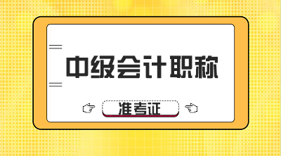 遼寧2020年中級會計師準考證打印時間