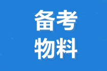 2020中級會計職稱考試大綱與教材有什么區(qū)別？