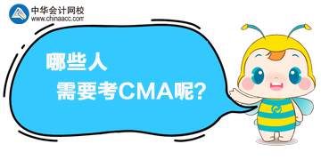 CMA是什么證書？哪些人需要考CMA呢？