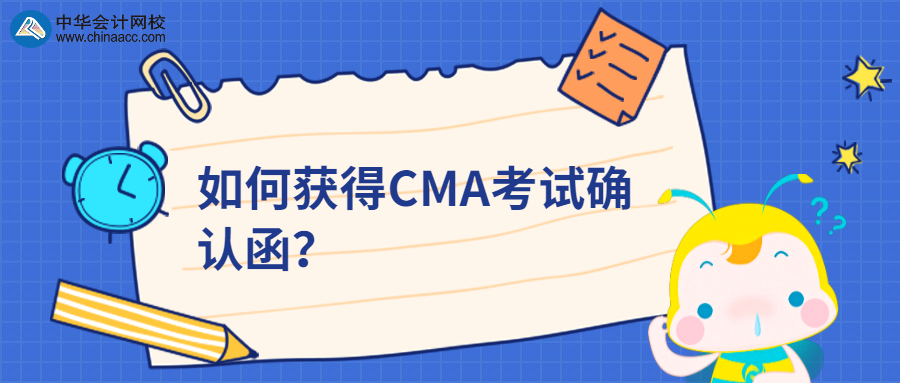 如何獲得CMA考試確認(rèn)函？ 