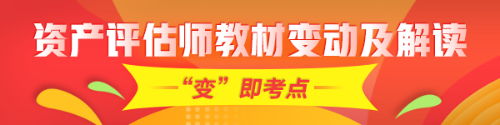 重點(diǎn)！2020年資產(chǎn)評估師考試教材變化及深度解讀匯總