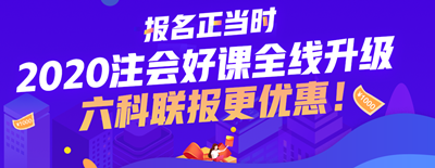 2020北京市注會考試時間已公布 今年時間變了？