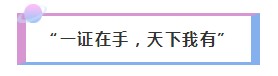 糟糕！是心動(dòng)的感覺(jué)！僅一個(gè)理由讓你為AICPA心跳！