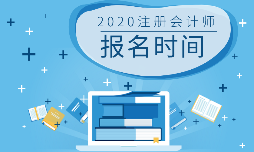 湖南2020年注冊會計師報名時間和考試時間已公布！