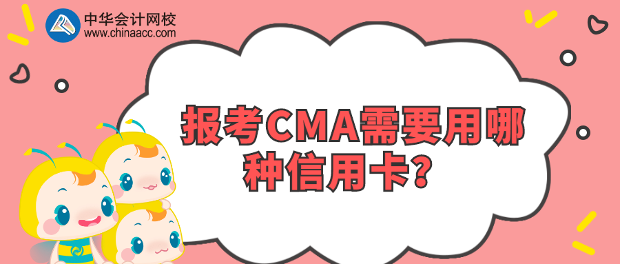 報考CMA需要用哪種信用卡？ 