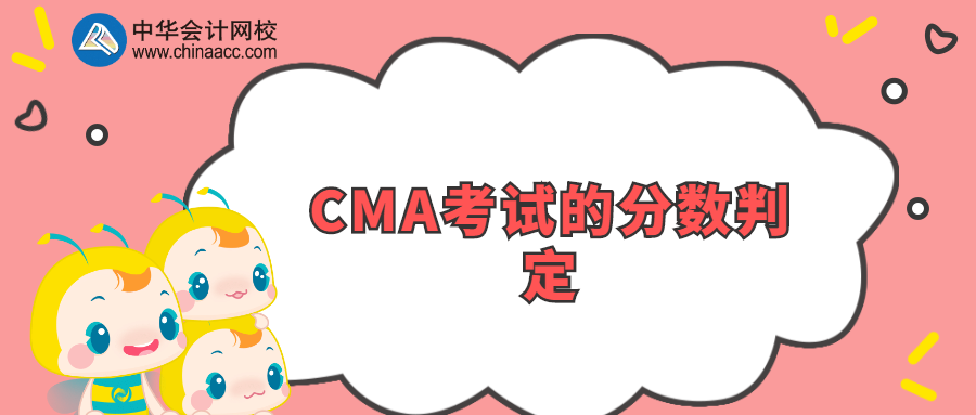 CMA考試的分數(shù)判定