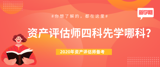 【問答】2020年資產(chǎn)評估師四科先學(xué)哪科？下文來為大家解答！