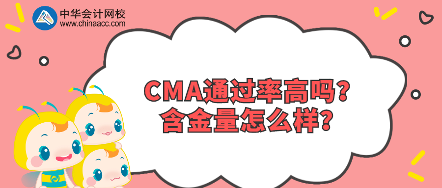 CMA通過率高嗎？含金量怎么樣？