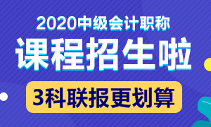 想了解云南2020年中級會計資格報名費繳費時間嗎？