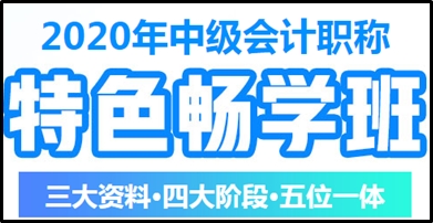 馮雅竹老師講哪個(gè)班次？中級(jí)會(huì)計(jì)職稱特色暢學(xué)班在等你！