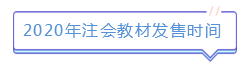 新版注會(huì)教材已發(fā)售！如何使用教材學(xué)習(xí)達(dá)到最佳效果？