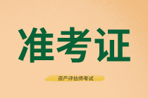 資產(chǎn)評(píng)估師準(zhǔn)考證打印