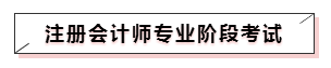 嘀~各科學習方法及干貨已發(fā)出！注會備考起步不發(fā)愁