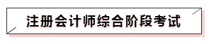 嘀~各科學習方法及干貨已發(fā)出！注會備考起步不發(fā)愁