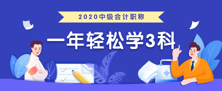 中級(jí)會(huì)計(jì)職稱考生必領(lǐng)兩大福利！太實(shí)用了！