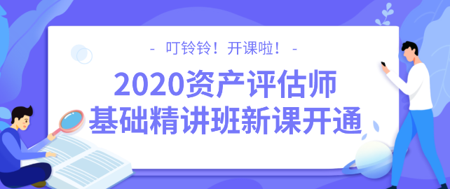 2020資產(chǎn)評估師基礎(chǔ)精講班新課開通！