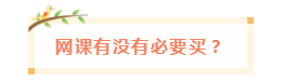 備考中級會計職稱 網課有沒有必要買？輔導書咋選？