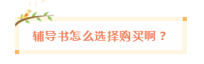 備考中級會計職稱 網課有沒有必要買？輔導書咋選？