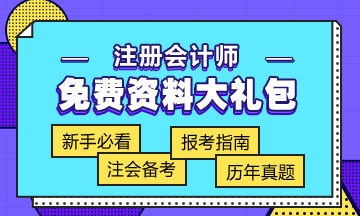 西藏2020年注冊會計師考試內(nèi)容 搶先一步知道！