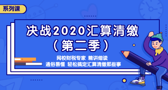 如何計算年度匯算應退或應補稅額？知識點全匯總