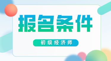 陜西2020初級(jí)經(jīng)濟(jì)師報(bào)考條件你知道嗎？