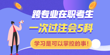 跨專業(yè)在職一次過注會五科：學(xué)習(xí)是一件你可以掌控的事情