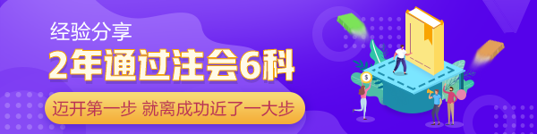 2年通過注會(huì)6科：當(dāng)你邁開第一步 已經(jīng)離成功近了一大步！