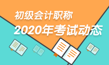 2020年初級會計(jì)考試報(bào)名