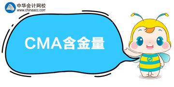 CMA含金量怎么樣？值得考嗎？