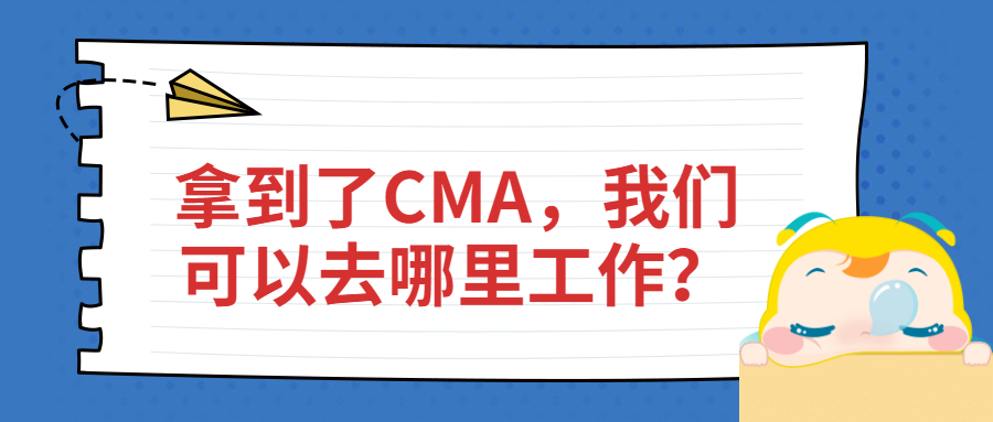 拿到了CMA，我們可以去哪里工作？