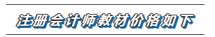 福建福州2020年注冊(cè)會(huì)計(jì)師新教材價(jià)格表安排一覽??！