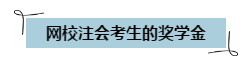 通過(guò)注會(huì)考試可以領(lǐng)錢啦~