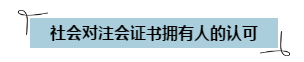 通過(guò)注會(huì)考試可以領(lǐng)錢啦~