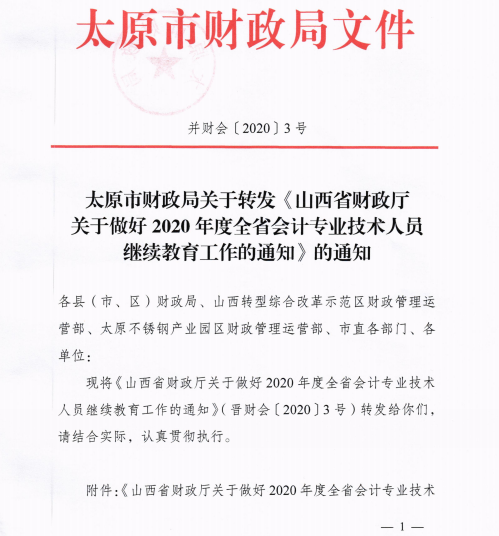 山西太原2020年會計專業(yè)技術(shù)人員繼續(xù)教育通知！