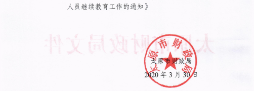 山西太原2020年會計專業(yè)技術(shù)人員繼續(xù)教育通知！