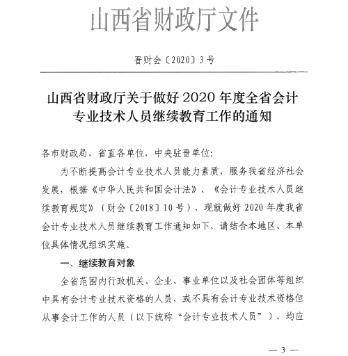 山西太原2020年會計專業(yè)技術(shù)人員繼續(xù)教育通知！