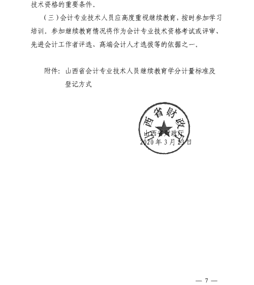 山西太原2020年會計專業(yè)技術(shù)人員繼續(xù)教育通知！