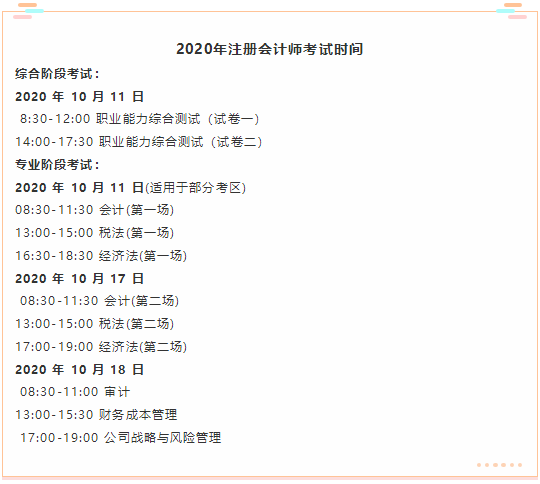 山西省2020年注冊(cè)會(huì)計(jì)師考試時(shí)間你了解嗎？