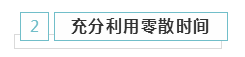 備考2020年注冊(cè)會(huì)計(jì)師 學(xué)習(xí)時(shí)間應(yīng)該如何安排？