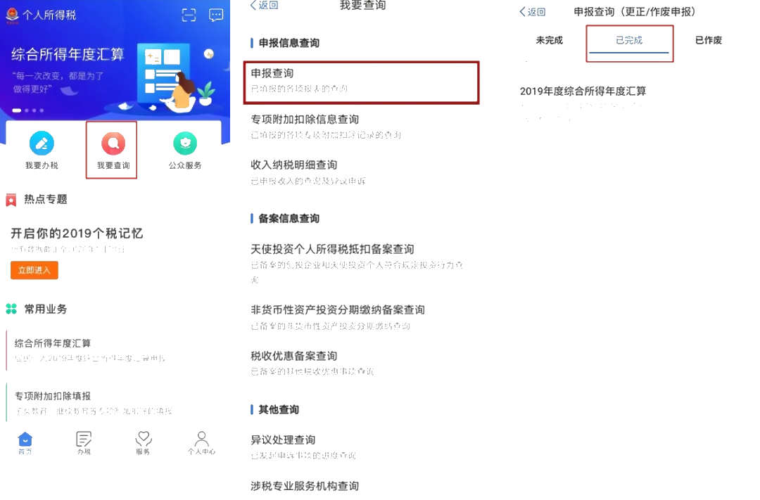 個稅年度匯算APP更正申報“攻略”！