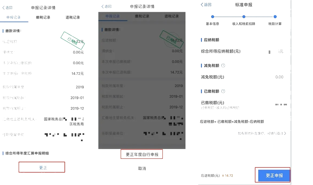 個稅年度匯算APP更正申報“攻略”！