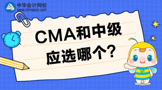 CMA和中級相比，應(yīng)該選擇哪個(gè)？